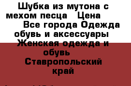 Шубка из мутона с мехом песца › Цена ­ 12 000 - Все города Одежда, обувь и аксессуары » Женская одежда и обувь   . Ставропольский край